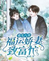 重生八零福運(yùn)嬌妻致富忙