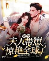 霍少，夫人帶崽驚艷全球了