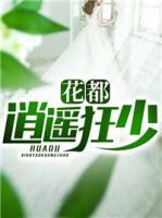花都逍遙狂少