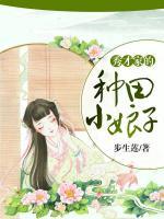 秀才家的種田小娘子