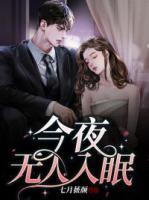 今夜無人入眠