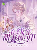 在線等甜妻掉馬甲