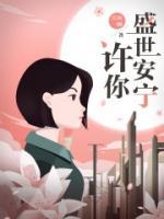 許你盛世安寧