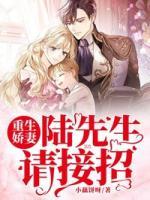 重生嬌妻：陸先生，請(qǐng)接招