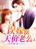 閃婚厚愛：誤嫁天價老公