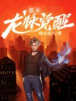 都市龍脈覺醒
