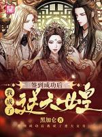 簽到成功后我成了逆天女皇