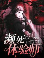瀕死體驗(yàn)師
