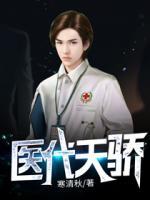 醫(yī)代天驕