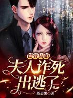 蝕骨囚婚：夫人詐死出逃了