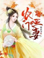 農(nóng)門啞妻