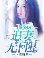 boss追妻無下限