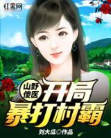 山野傻醫(yī)：開局暴打村霸
