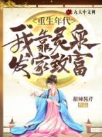 重生年代：我靠靈泉發(fā)家致富