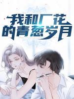 我和廠花的青蔥歲月