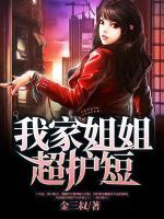 我家姐姐超護(hù)短