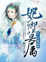 妃卿莫屬：杠上冷血戰(zhàn)神