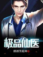 極品醫(yī)仙