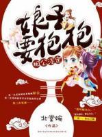 相公淡定，娘子要抱抱