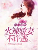 名門婚寵：火辣嬌妻不許逃