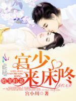 婚后她成了宮少的心尖寵
