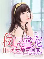 權(quán)門盛寵：國民女神帶回家
