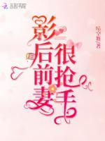 影后前妻很搶手