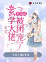 玄學(xué)大佬下山后被團(tuán)寵了