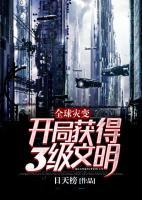 全球?yàn)?zāi)變：開局獲得3級(jí)文明！
