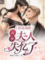錯(cuò)愛成癮：云少，夫人失憶了