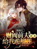 離婚后，財閥前夫天天給我跪榴蓮
