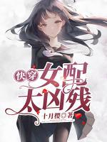快穿女配太兇殘