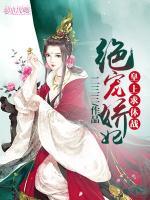 絕寵嬌妃：皇上求休戰(zhàn)
