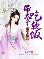 穿越異界帶太子吃軟飯