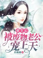 重生后被廢物老公寵上天