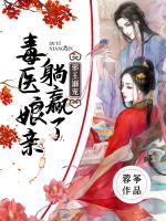 邪王溺寵：毒醫(yī)娘親躺贏了