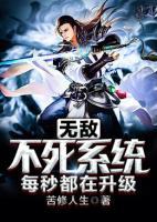 無敵不死系統(tǒng)每秒都在升級