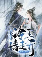 誓寵狂妃：冷王請走開！