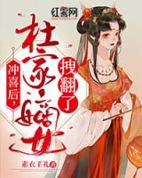 沖喜后，杜家嫡女拽翻了