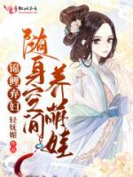 錦鯉棄婦：隨身空間養(yǎng)萌娃