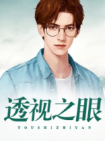 透視之眼