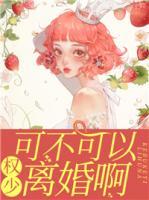 權(quán)少，可不可以離婚啊