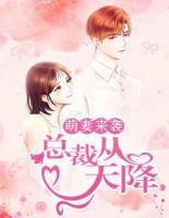 萌妻來(lái)襲：總裁從天降