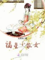 福星小農(nóng)女