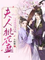 夫人桃花盛：下堂將軍你不配