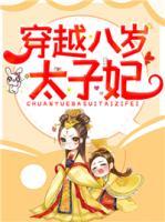 穿越八歲太子妃