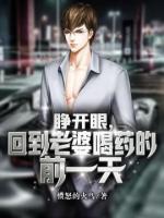 睜開眼，回到老婆喝藥的前一天