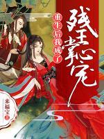 重生后我成了殘王掌心寵