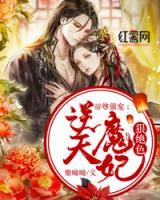 帝尊強寵：逆天魔妃狠絕色