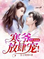 重生養(yǎng)崽崽：寒爺，放肆寵！